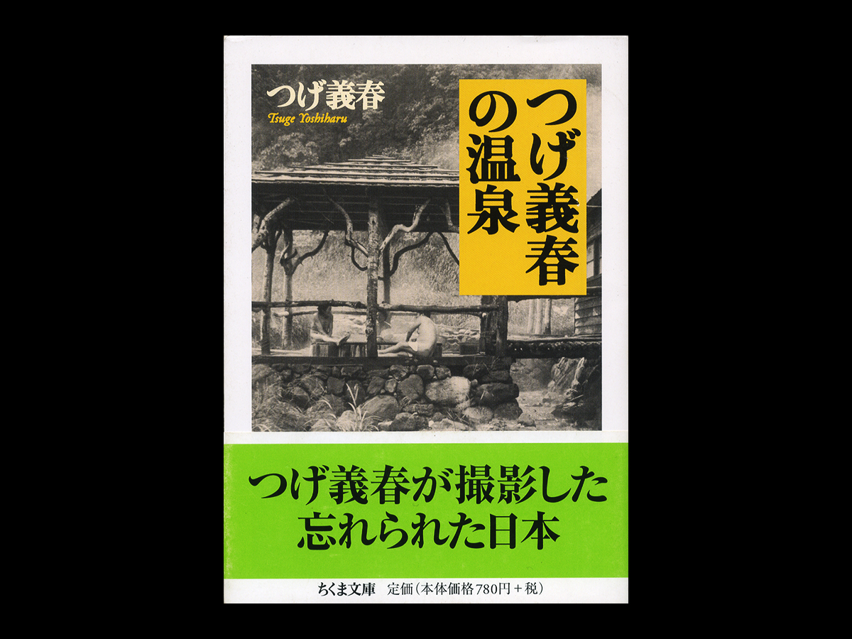 つげ義春の温泉