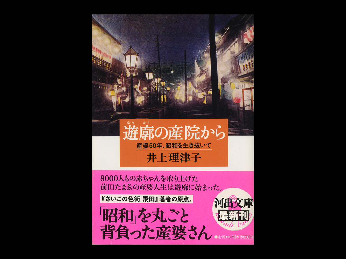 遊廓の産院から