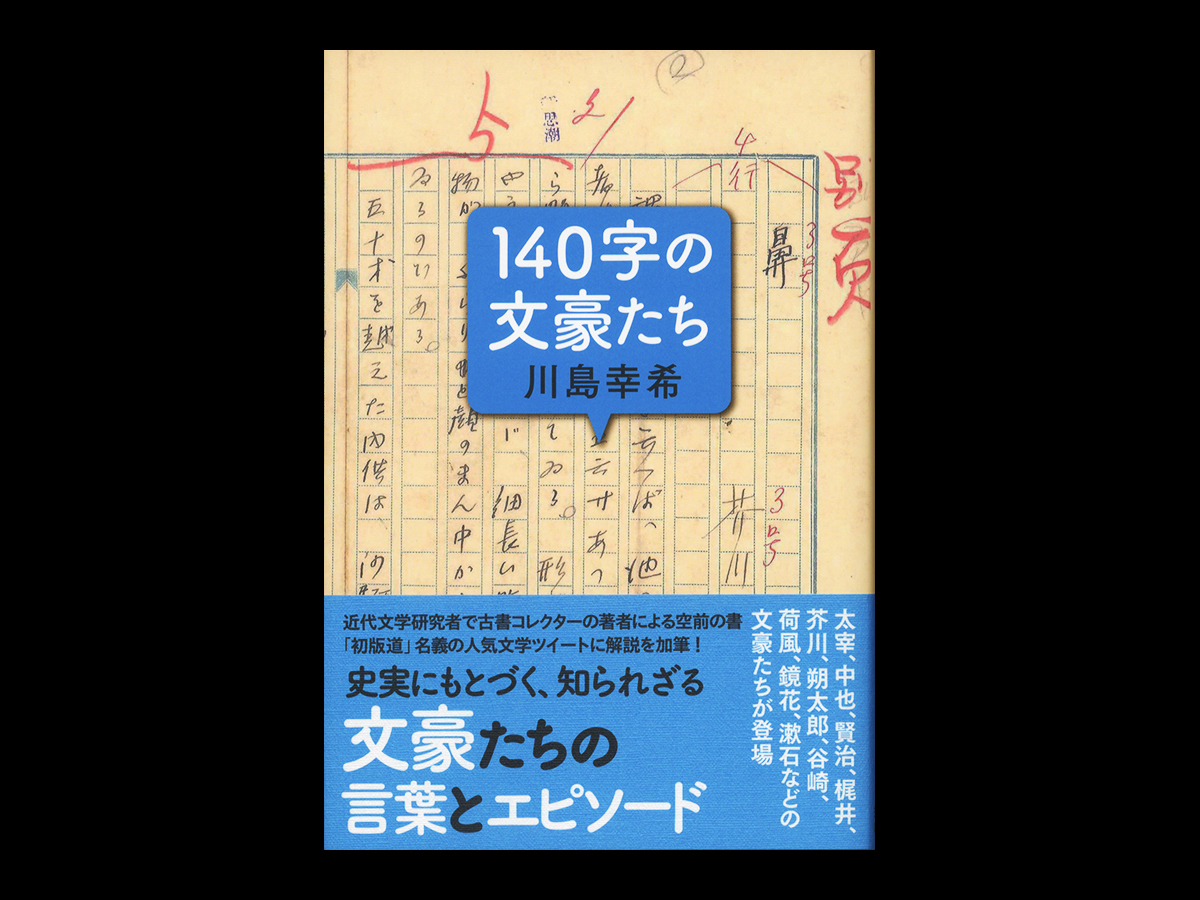 140字の文豪たち