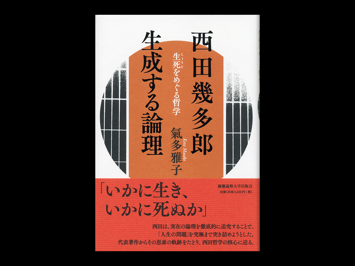 西田幾多郎　生成する論理