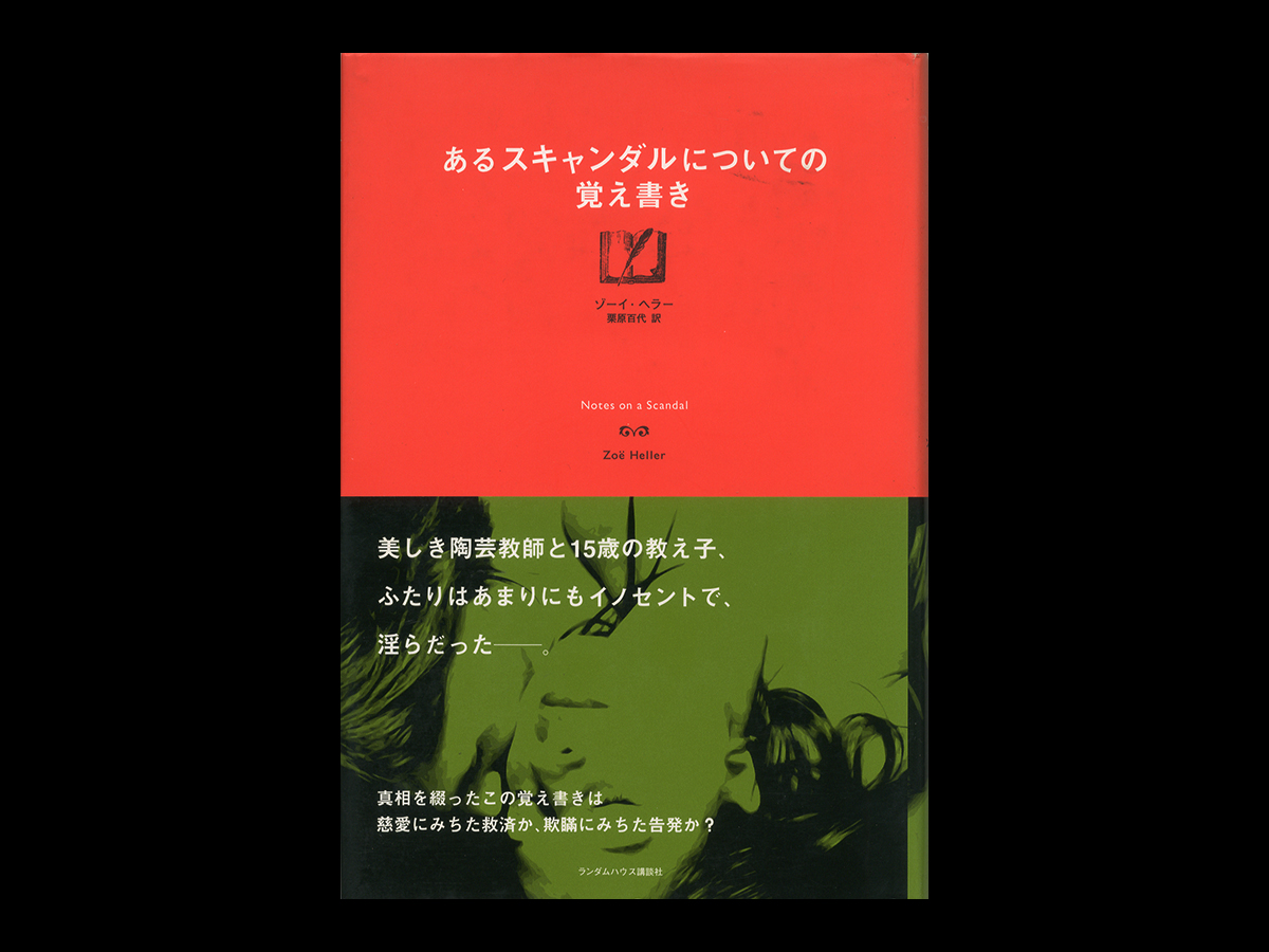 あるスキャンダルについての覚え書き