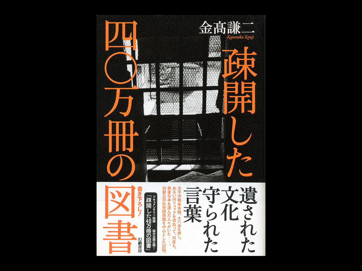 疎開した四〇万冊の図書