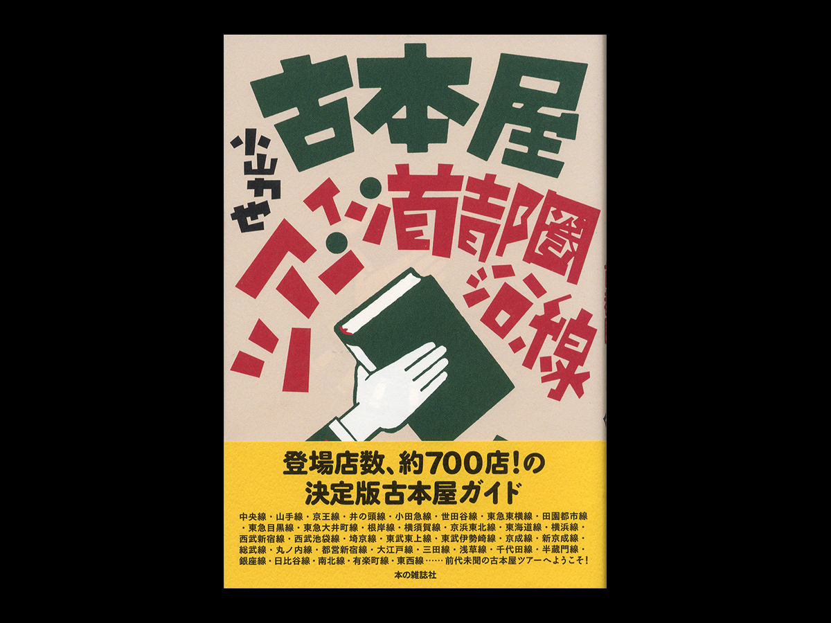 古本屋ツアー・イン・首都圏沿線