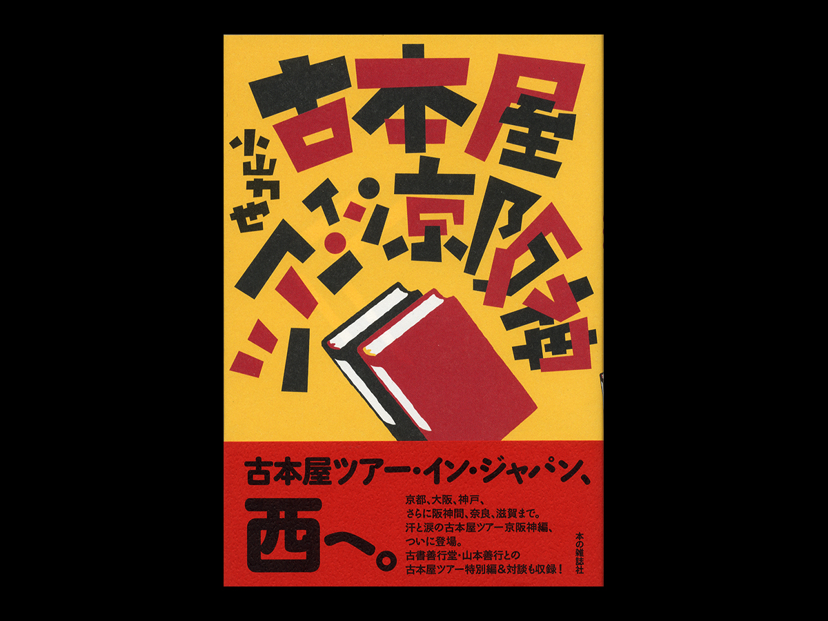 古本屋ツアー・イン・京阪神