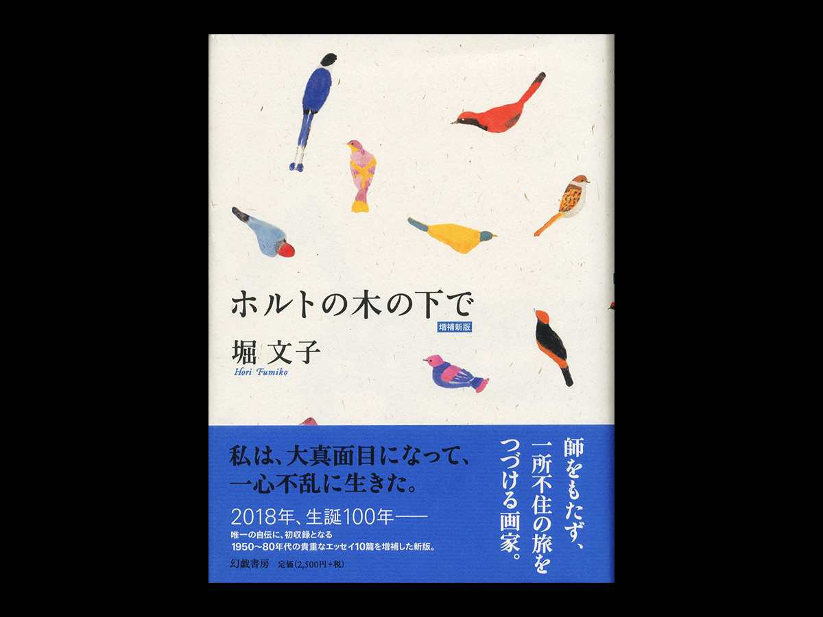 ホルトの木の下で 増補新版