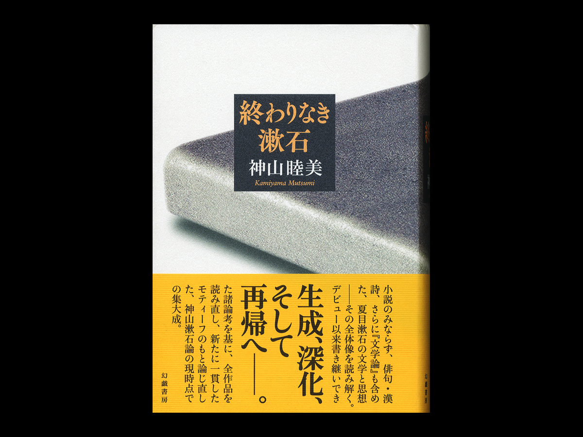 終わりなき漱石