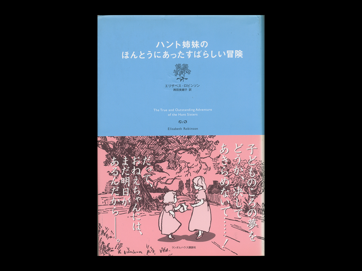 ハント姉妹のほんとうにあったすばらしい冒険