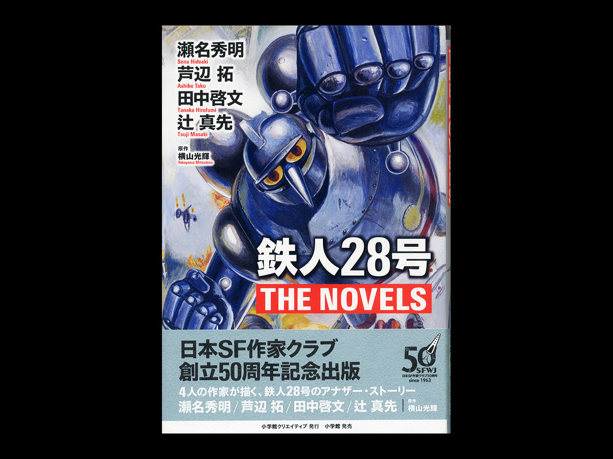 鉄人28号 THE NOVELS