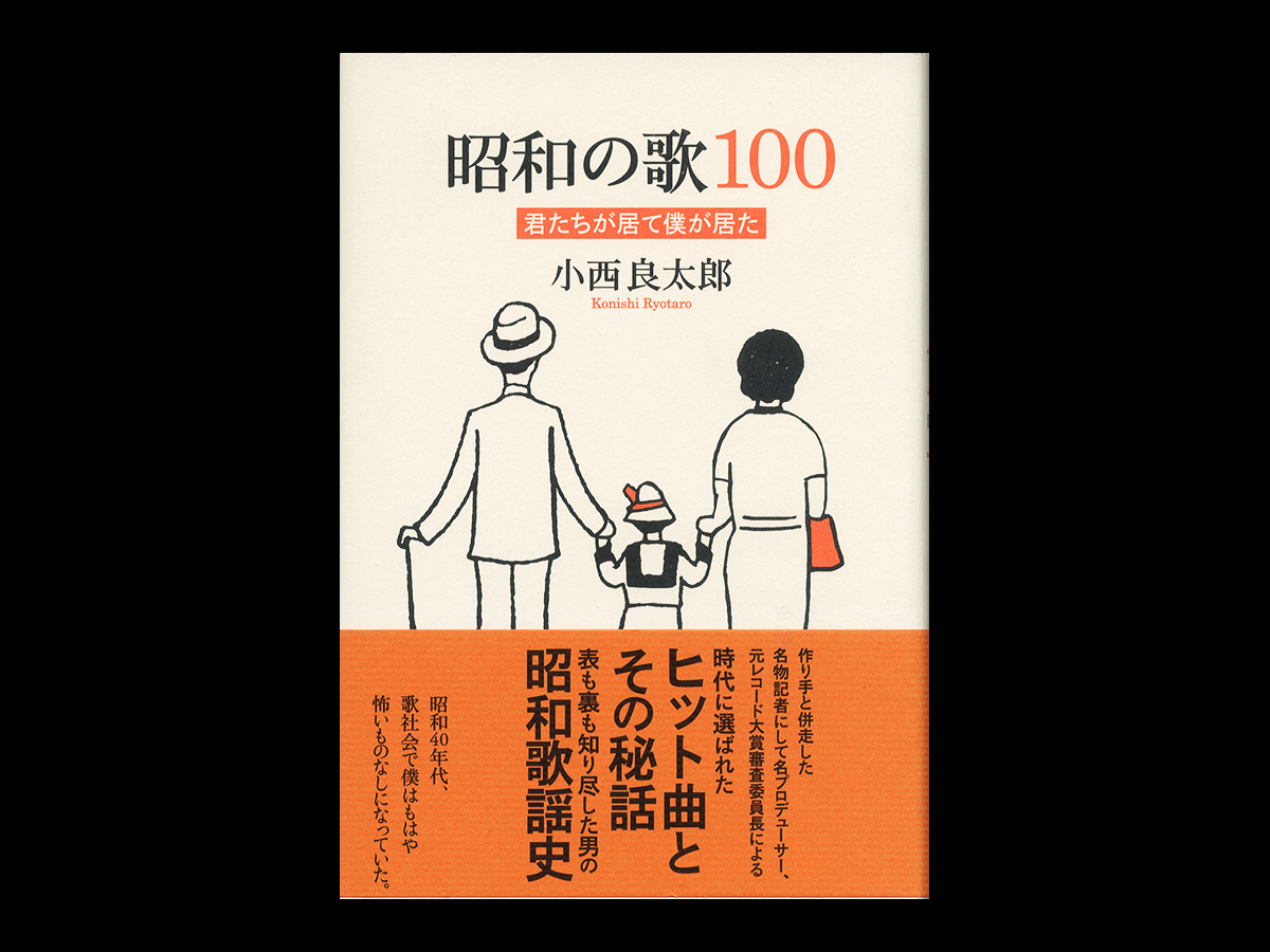 昭和の歌100