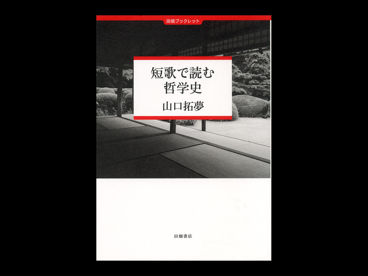 短歌で読む哲学史