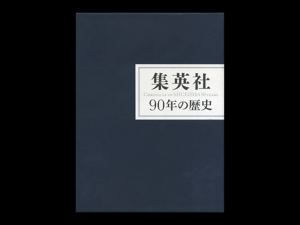 集英社 90年の歴史