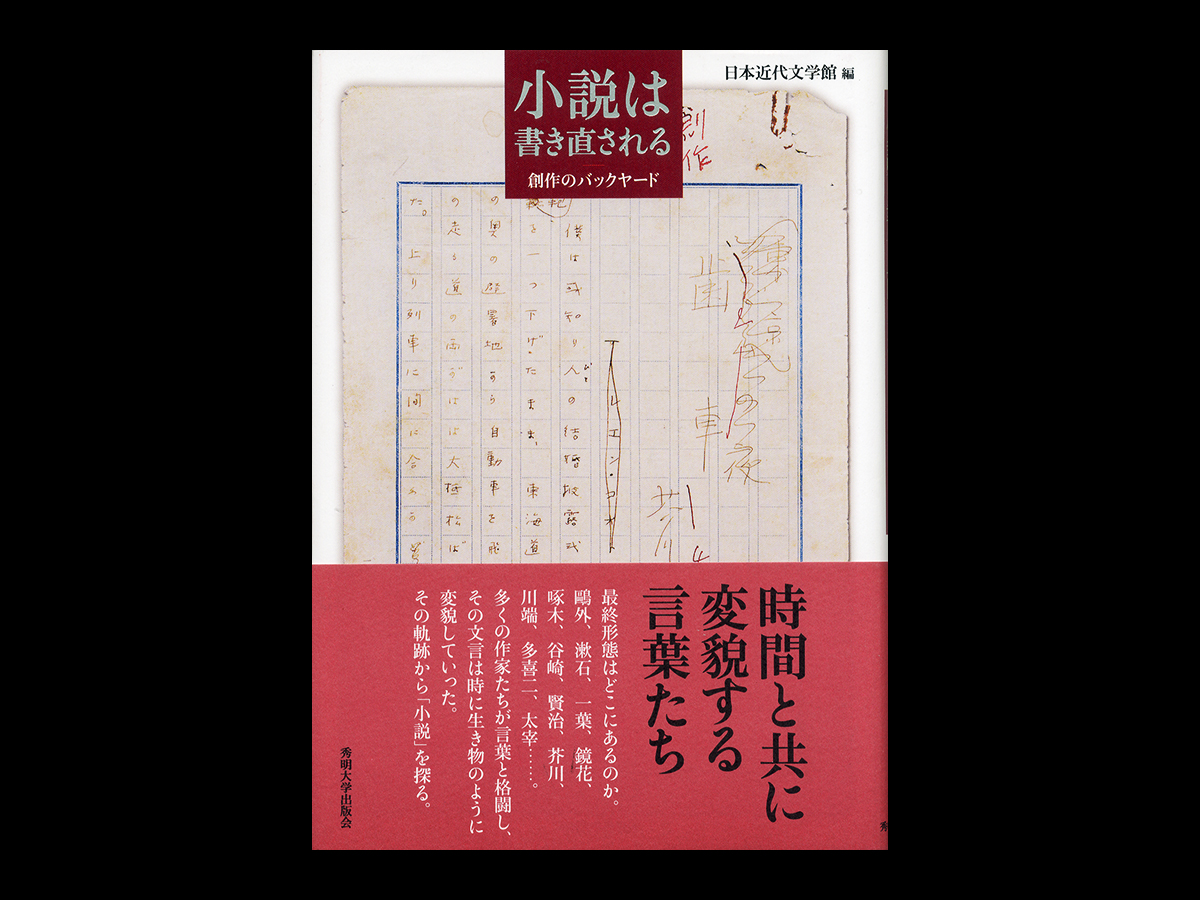 小説は書き直される