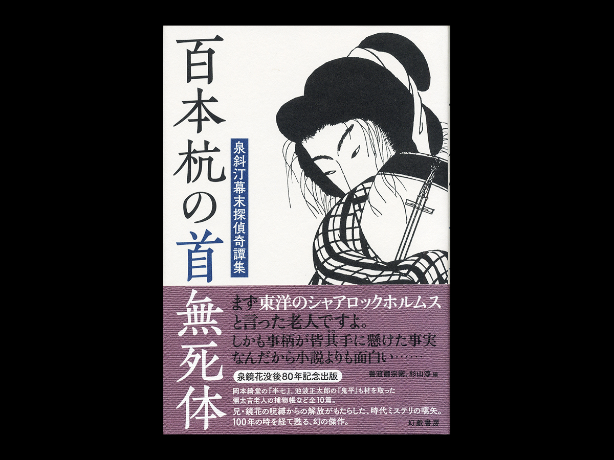 百本杭の首無死体