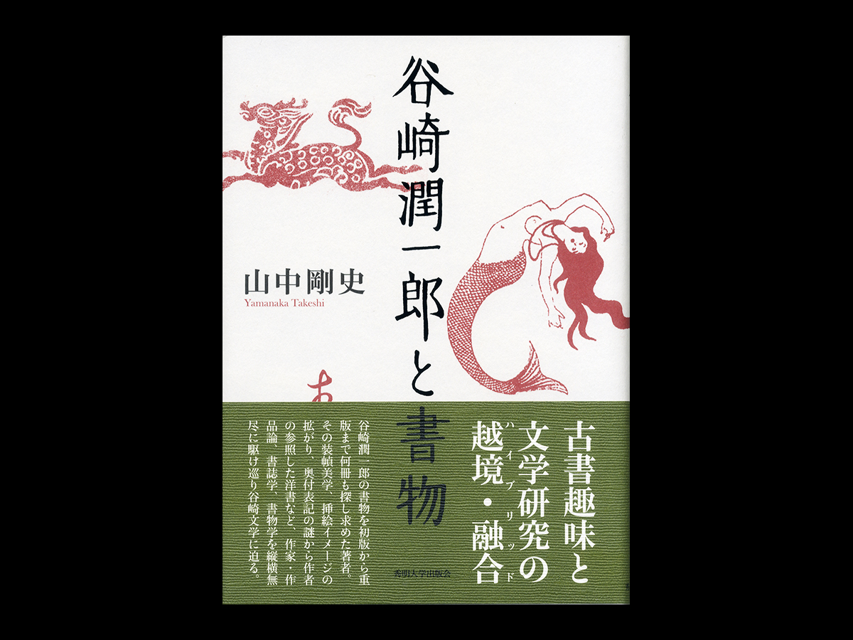 谷崎潤一郎と書物