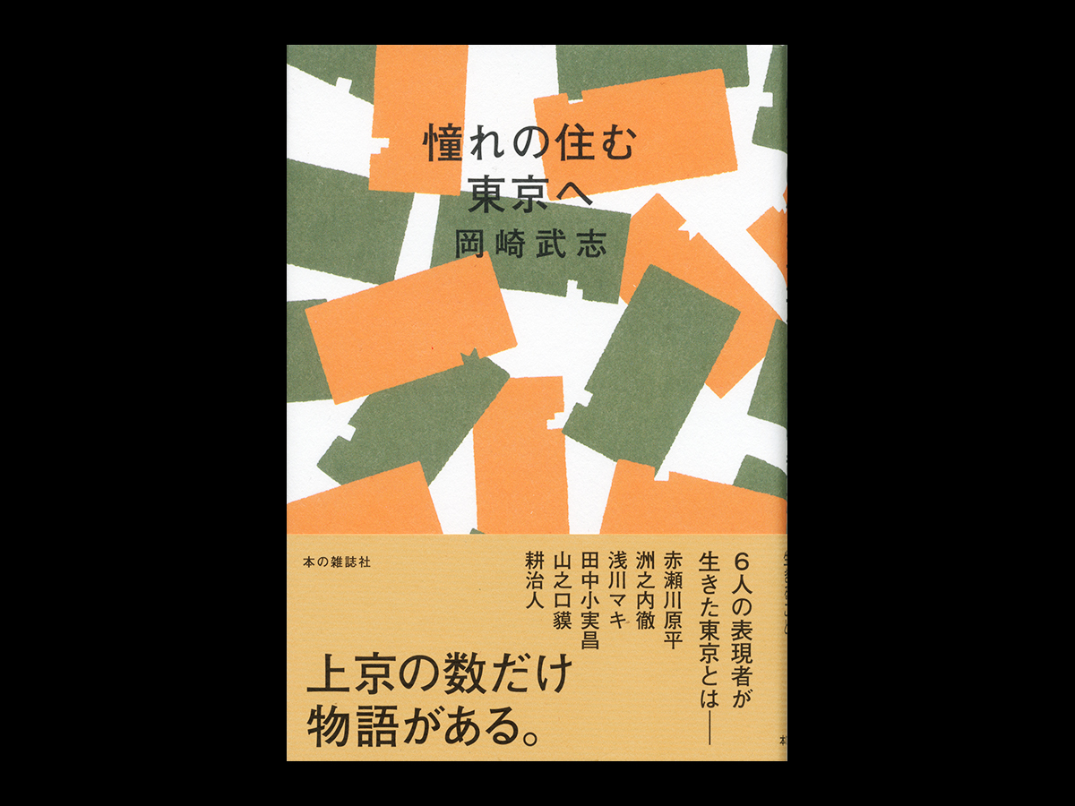 憧れの住む東京へ